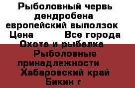 Рыболовный червь дендробена (европейский выползок › Цена ­ 125 - Все города Охота и рыбалка » Рыболовные принадлежности   . Хабаровский край,Бикин г.